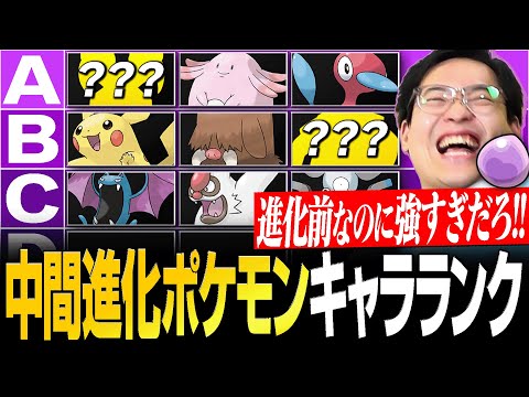【解説】進化前の"意外なポケモン"がまさかの活躍！『中間進化キャラランク』