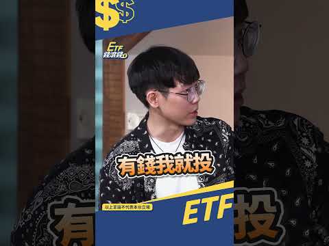 有錢就投！市值型ETF無腦也能存到一百萬｜#etf #台股 #清流君 #shorts #賺錢 #ETF錢滾錢 @CMoneySchool