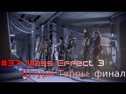 Прохождение #37 Штурм Терры: финал МЕ3