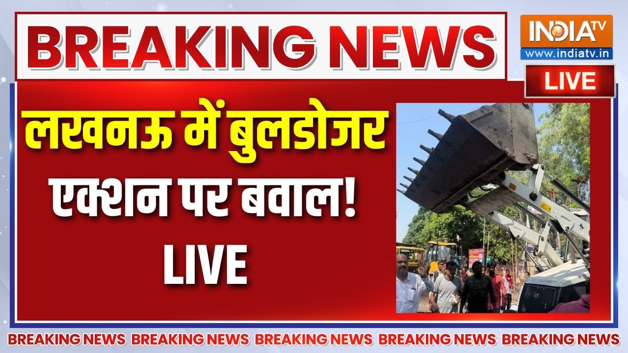 Lucknow Bulldozer Action Live : लखनऊ में बुलडोजर एक्शन पर बवाल ! UP News | UP Police