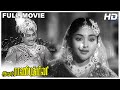 Chitor Rani Padmini Full Movie HD Sivaji Ganesan Vyjayanthimala M N Nambiar