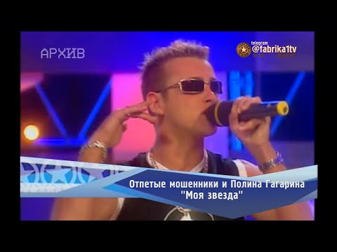 Отпетые мошенники и Полина Гагарина - "Моя звезда"