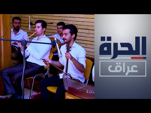 شاهد بالفيديو.. بدعم أميركي "معهد الدارسات النغمية " ينهض من جدد