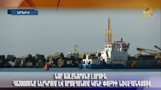 Նոր այլընտրանք Լարսին. Հայաստանը ներկրում և արտահանում կանի Փոթիի նավահանգստով