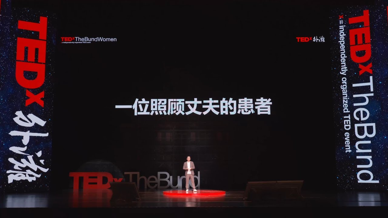 Why Is It So Hard to Take Our Mothers to the Doctor? | MR. LIUCENGLOU | TEDxThe Bund Women