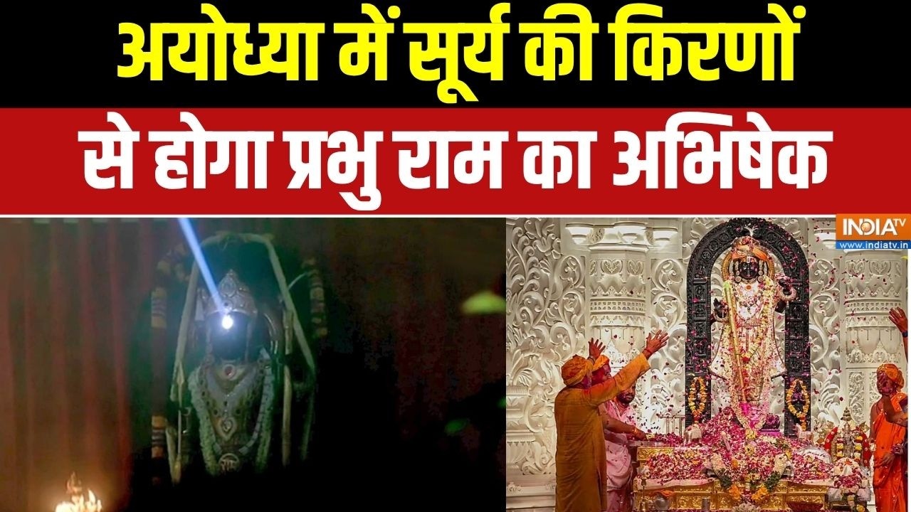Ram Navami in Ayodhya: अयोध्या में सूर्य की किरणों से होगा प्रभु रा?