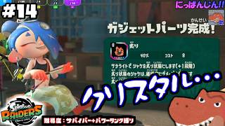 #14【スプラトゥーン レイダース】湯水のごとく溶けるウズシオクリスタル。【助手】