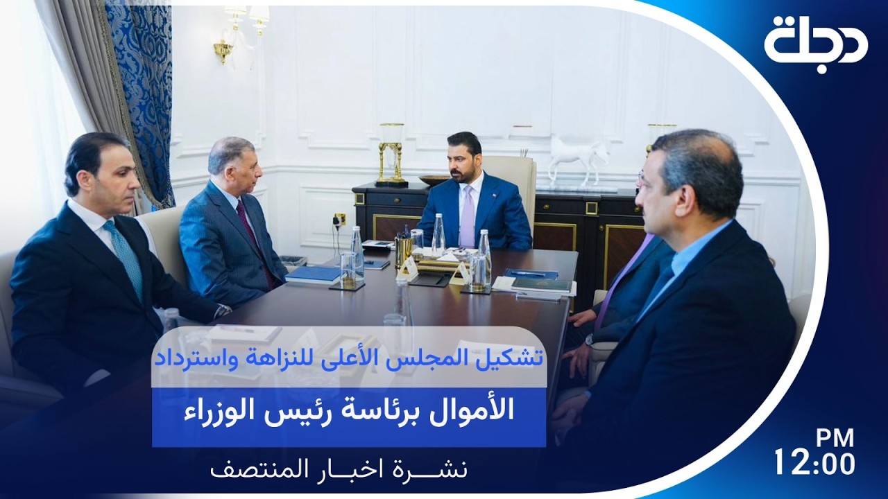 فيديو | تشكيل المجلس الأعلى للنزاهة واسترداد الأموال برئاسة رئيس الوزراء | #نشرة_المنتصف مع لمياء مصطفى