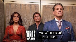 Майк і Нік і Нік і Еліс I Український Трейлер I 2026 I 18+ I Mike & Nick & Nick & Alice I HULU