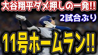大谷翔平 11号ホームラン炸裂！！山本由伸の5勝目を決定づける特大弾！日米ファン熱狂の一撃に全米騒然！！フィリーズ戦【6月1日】【MLB/大谷翔平/海外の反応】 🔥⚾