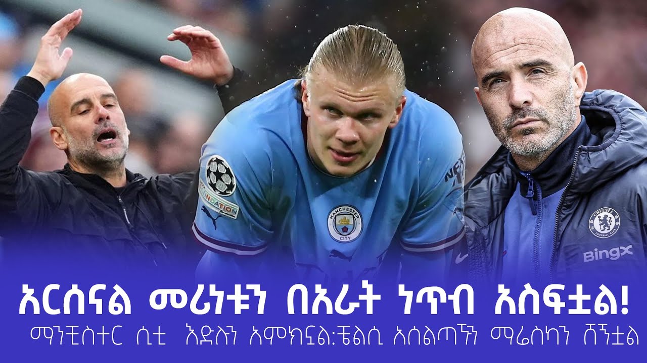 አርሰናል መሪነቱን በአራት ነጥብ አስፍቷል!  ማንቺስተር ሲቲ  እድሉን አምክኗል ፡ ቼል?