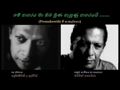 Me Nagaraya - මේ නගරය