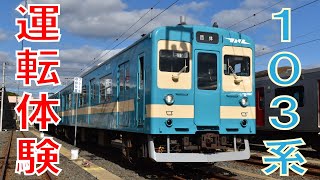 ついに俺氏、国鉄色103系を運転する（JR九州筑肥線103系　運転体験）