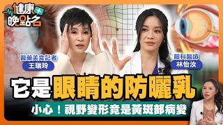 眼睛也要防曬！｜沒徵兆黃斑部病變是不可逆的失明危機！「葉黃素」唯一可進入眼睛水晶體的營養素🍳！｜今天眼科醫師帶你秒懂葉黃素「黃金比例」功效👌！眼科醫師林怡汝｜【健康晚點名】EP23健康管理師珮薰 全集