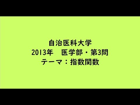 教育学科 自治医科大学2013年　医学部・第3問【大学受験数学】