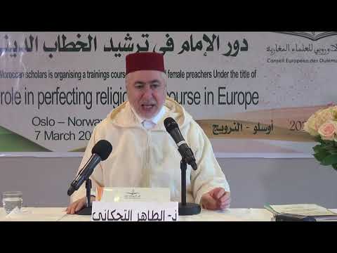 كلمة فضيلة الأستاذ الطاهر التجكاني : دورة أوسلو حول دور الإمام في ترشيد الخطاب الديني في أوروبا