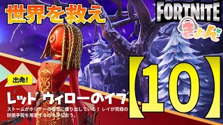 沈黙の光【世界を救え】フォートナイトPVE【レッドウィローのイヴ】イベント