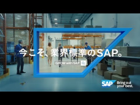 2024 中堅・中小企業様向け GROW with SAP キャンペーン 動画AD 「倉庫 篇」15秒_SAPJAPAN