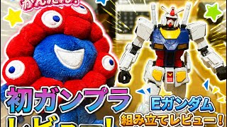 【初実写】ガンプラレビュー　Eガンダム素組み&組み立てレビュー！