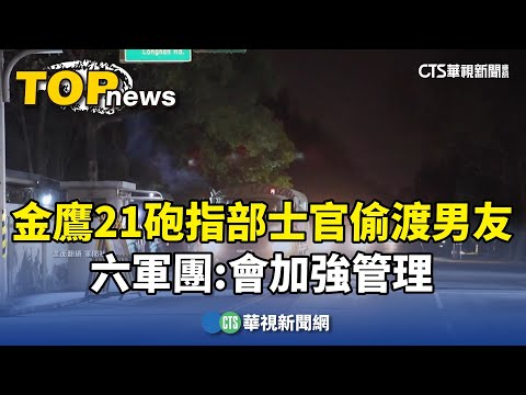 金鷹21砲指部女士官偷渡男友　六軍團：會加強管理