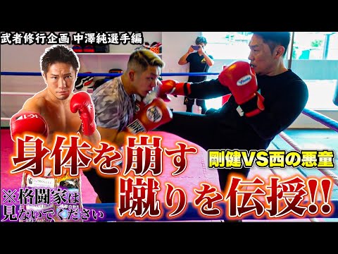 【K-1弘輝の武者修行】激闘王 中澤純選手編【ローキック講座】