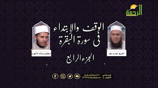 الوقف والإبتداء فى سورة البقرة الايات من 21 الى 26 مع فضيلة الشيخ حمدى سعد ودكتور إسلام الأزهرى