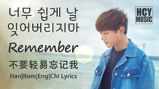황치열 Hwang Chi Yeul - Remember 2.0 | 너무 쉽게 날 잊어버리지마 2.0 (Han|Rom|Eng|Chi Lyrics)