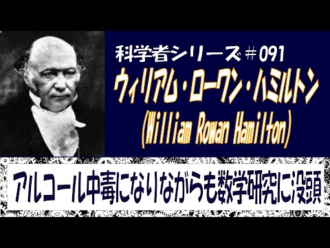 ウィリアム・ローワン・ハミルトンについて詳しく解説