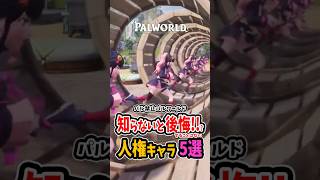 パルワールド序盤から最強人権「人間」キャラ5選　#ゾーイ #palworld #攻略 #steam #インディーゲーム #解説