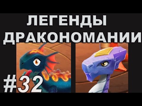 Легенды Дракономании Прохождение Часть 32 - Dragon Mania Legends PC Walkthrough Part 32