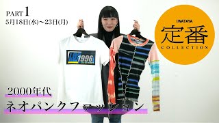 【定番コレクション】2000年代ネオパンクファッション
