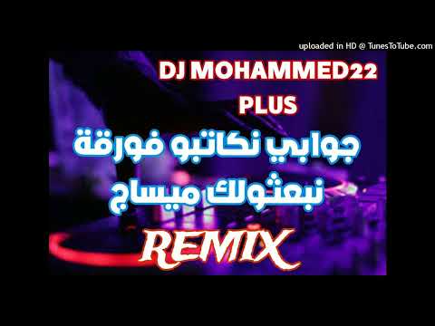 rai mix 2024 cheb Mohammed Boulboul جوابي نكتبو فورقة نبعثولك مساح Remix DJ MOHAMMED22.mp3