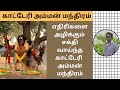 மிகவும் சக்தி வாய்ந்த காட்டேரி அம்மன