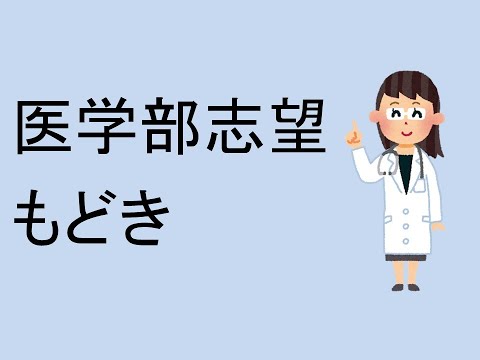 心理学科 医学部志望もどき