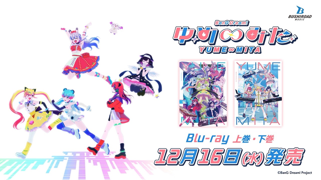 【15秒CM第3弾】TVアニメ「バンドリ！ ゆめ∞みた」Blu-ray 上巻／下巻（2026.12.16 発売!!）
