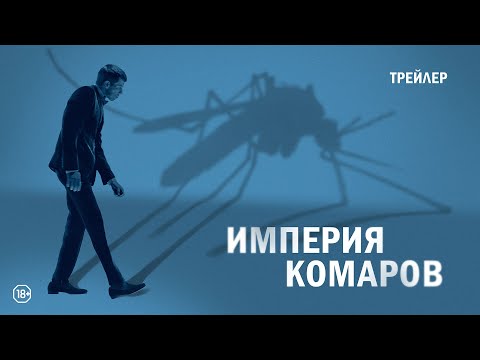 Империя комаров | русский трейлер HD (18+)
