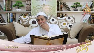 من مجالس القصص القرآني ” قصة ابراهيم عليه السلام 2 ”  تاريخ 5 7 2020