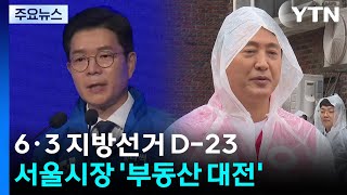 서울시장 부동산 공방...5년 동안 뭐했나 VS 정부 때문에 부동산 지옥 / YTN