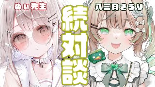 【ラジオ雑談】ぬぃ先生と続対談！キュウリ販売の全てを話します！【#新人vtuber /#八三月きうり 】