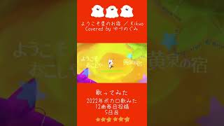 - 【世界観をお楽しみください】ようこそ星のお宿 / Covered by ゆづのぐみ【2022年ボカロ歌みた12曲毎日投稿5日目】
