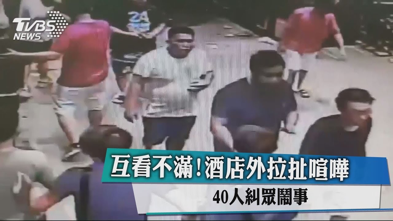 互看不滿！酒店外拉扯喧嘩　40人糾眾鬧事