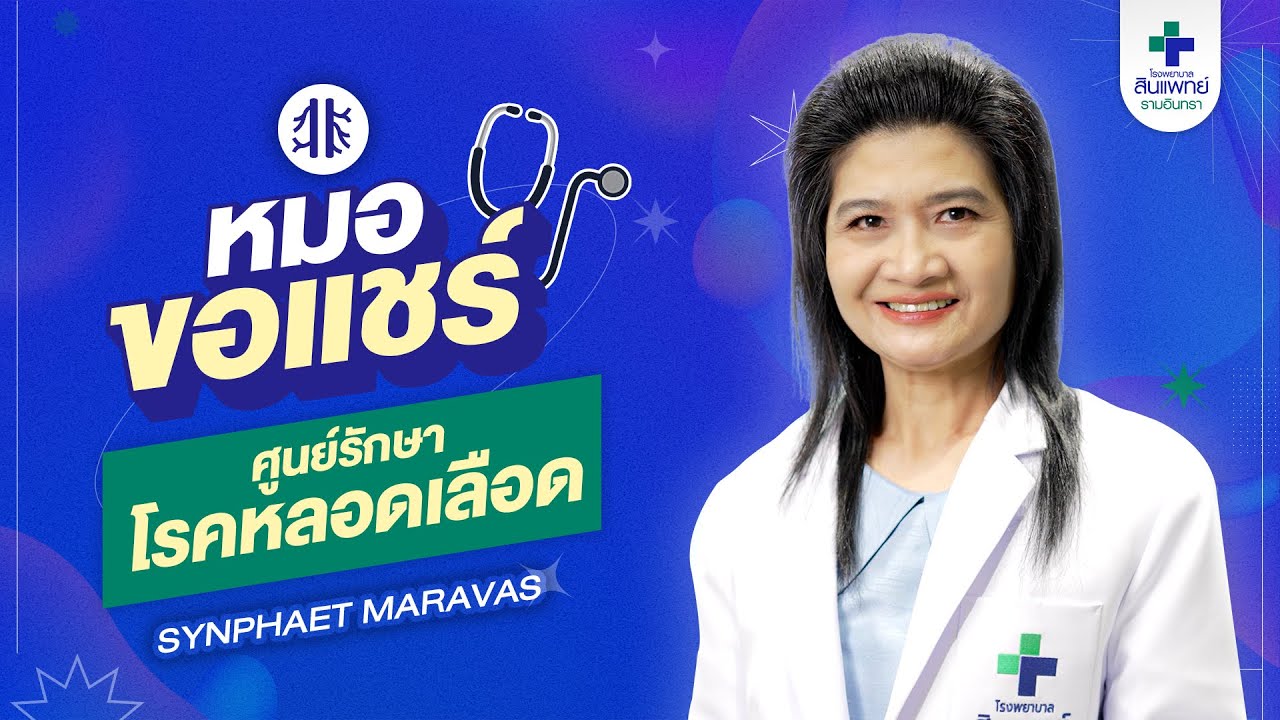 คลิกเพื่อชมวิดีโอแนะนำศูนย์โรคหลอดเลือด สินแพทย์