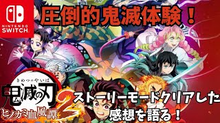 圧倒的鬼滅体験！鬼滅の刃ヒノカミ血風譚2ストーリーモードクリアした感想を語る！