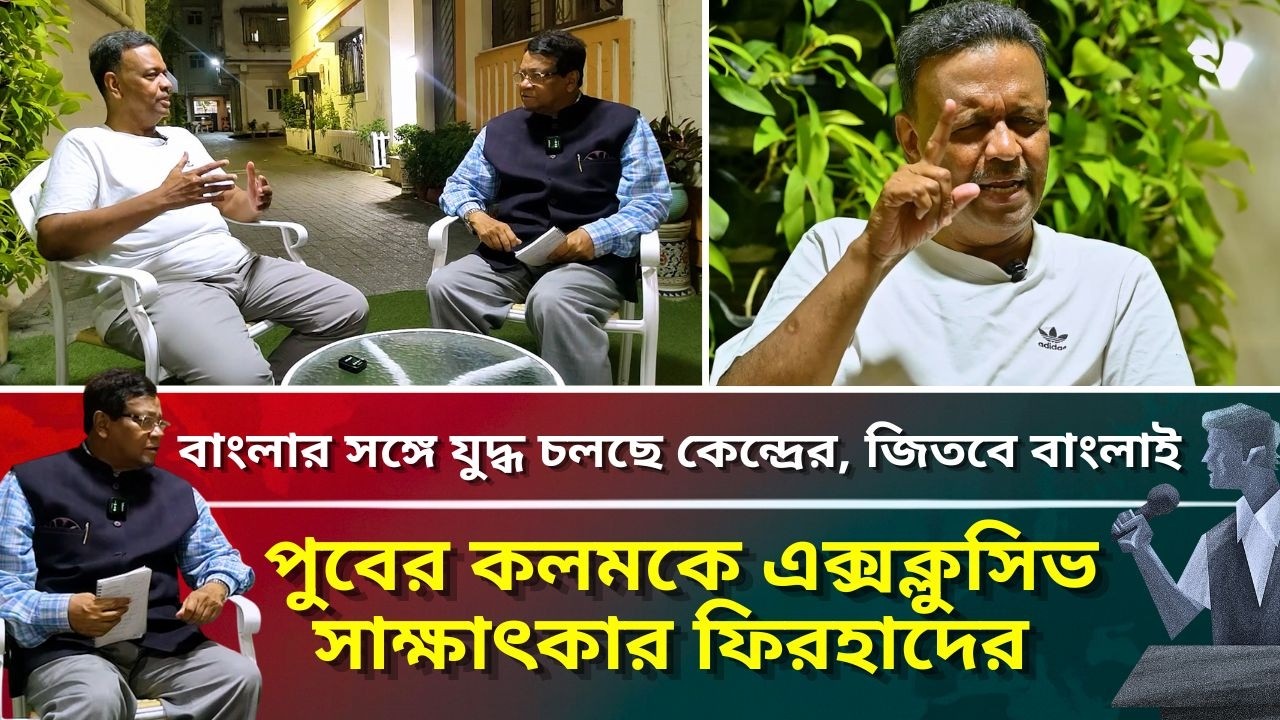 বাংলার সঙ্গে যুদ্ধ চলছে কেন্দ্রের, জিতবে বাংলাই, পুবের কলমকে এক্সক্লুসিভ সাক্ষাৎকার ফিরহাদের