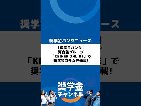 http://【奨学金バンク】河合塾グループ「KEIHER%20Online」で奨学金コラムを連載！サムネイル 