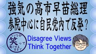 強気の高市早苗総理に参議院を中心に自民党内で反発？