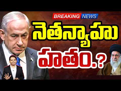 Big Breaking News |నెతన్యాహు డెత్?| is Netanyahu Dead in IRAN Powerful Attack on PM Office in Isreal