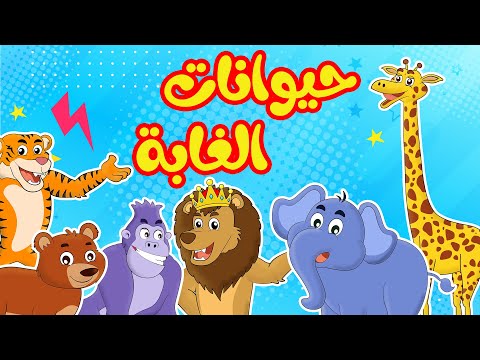 أنشودة  حيوانات الغابة عربي - انجليزي | أناشيد وأغاني أطفال باللغة العربية