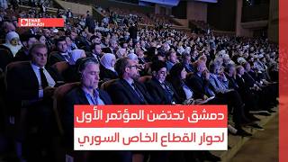 دمشق تحتضن المؤتمر الأول لحوار القطاع الخاص السوري
