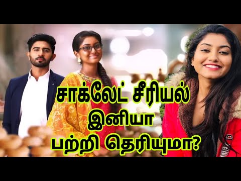 சாக்லேட் சீரியல் இனியா பற்றி நீங்கள் அறியாதவை ! | Chocolate Serial INIYA Biography